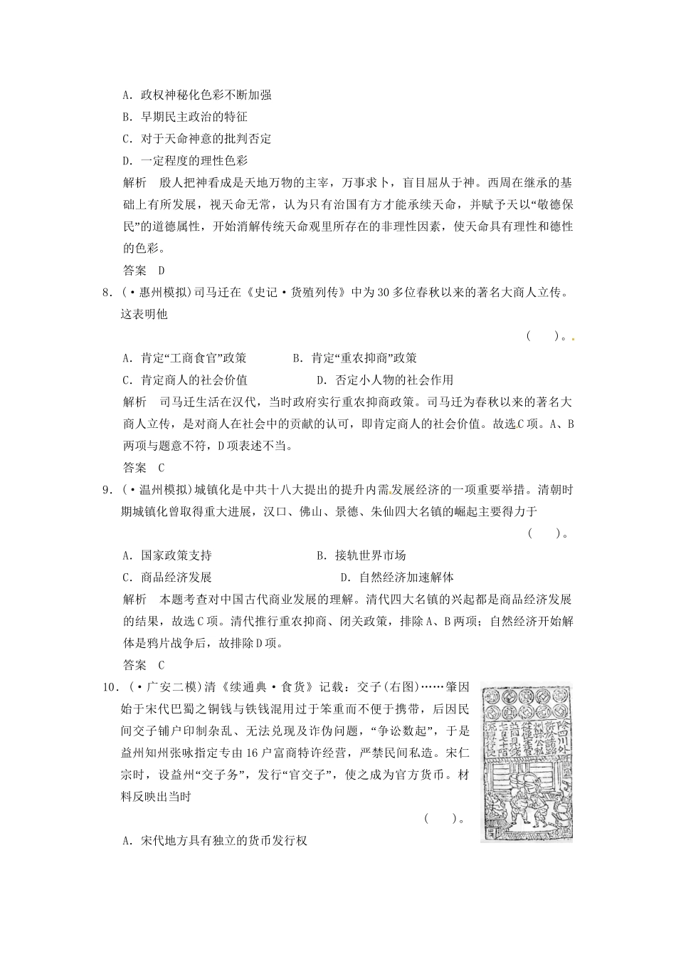 高考历史二轮复习 仿真提升练习 通史特色专练（一）古代中华文明的演进历程（含最新模拟试题，详细解析）_第3页