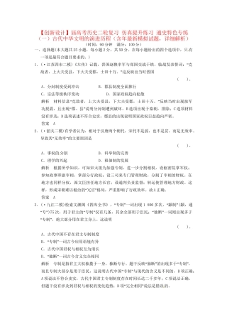 高考历史二轮复习 仿真提升练习 通史特色专练（一）古代中华文明的演进历程（含最新模拟试题，详细解析）