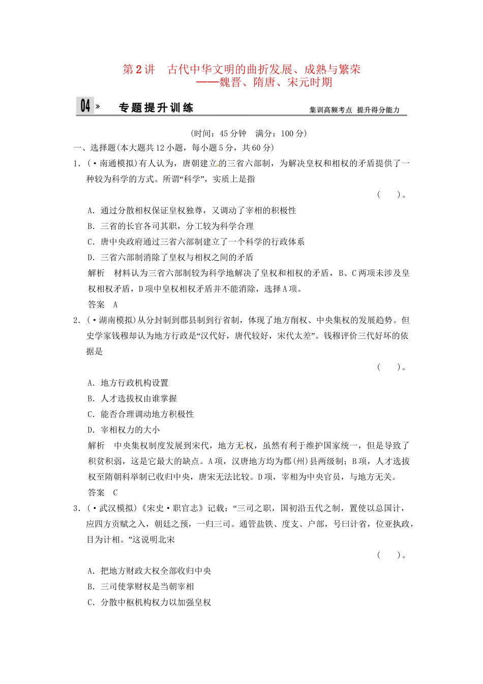 高考历史二轮复习 仿真提升练习 通史专题突破 第2讲 古代中华文明的曲折发展、成熟与繁荣 魏晋、隋唐、宋元时期（含最新模拟试题，详细解析）_第1页