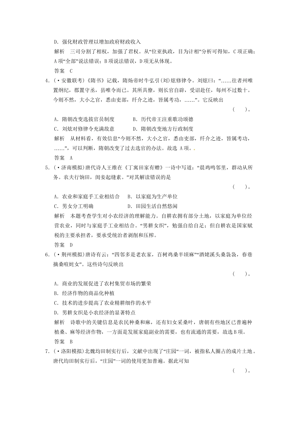 高考历史二轮复习 仿真提升练习 通史专题突破 第2讲 古代中华文明的曲折发展、成熟与繁荣 魏晋、隋唐、宋元时期（含最新模拟试题，详细解析）_第2页