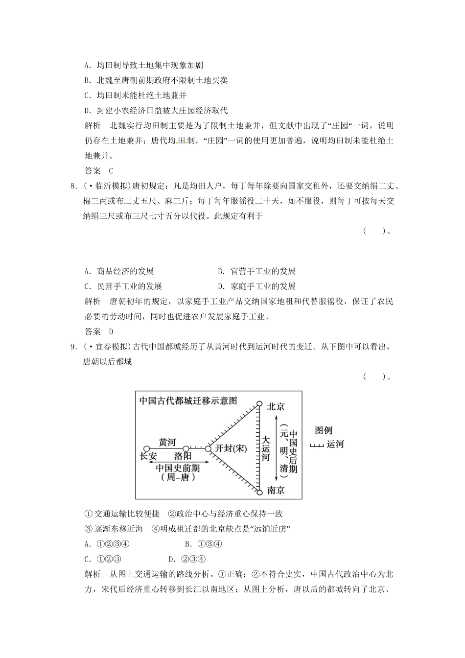高考历史二轮复习 仿真提升练习 通史专题突破 第2讲 古代中华文明的曲折发展、成熟与繁荣 魏晋、隋唐、宋元时期（含最新模拟试题，详细解析）_第3页