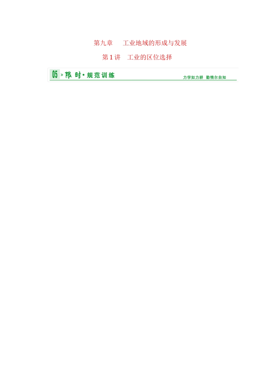 高考地理总复习 第二部分 第九章 第1讲 工业的区位选择限时规范训练 新人教版_第1页