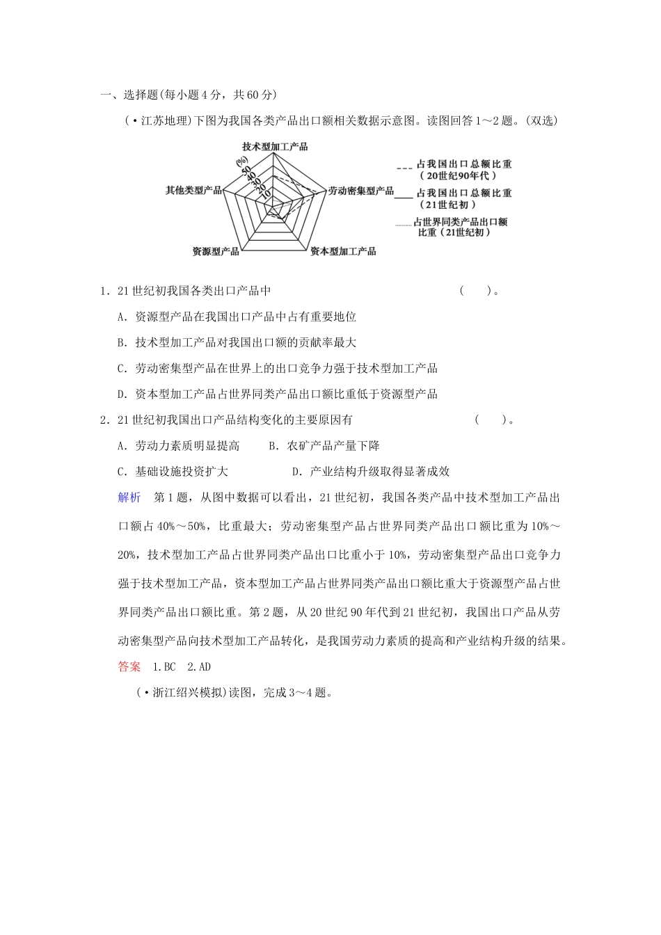 高考地理总复习 第二部分 第九章 第1讲 工业的区位选择限时规范训练 新人教版_第2页