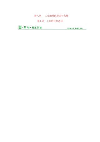 高考地理总复习 第二部分 第九章 第1讲 工业的区位选择限时规范训练 新人教版