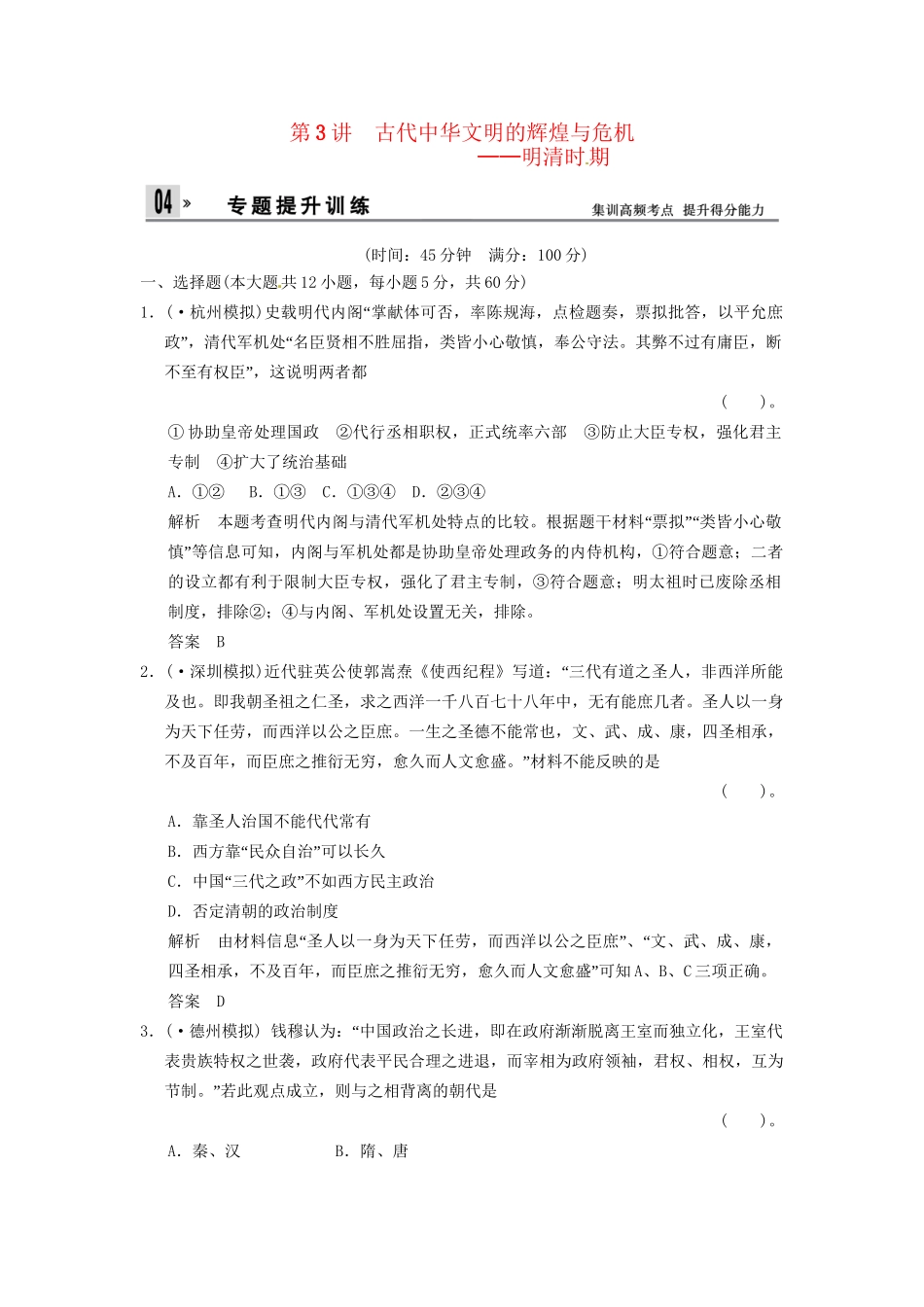 高考历史二轮复习 仿真提升练习 通史专题突破 第3讲 古代中华文明的辉煌与危机 明清时期（含最新模拟试题，详细解析）_第1页