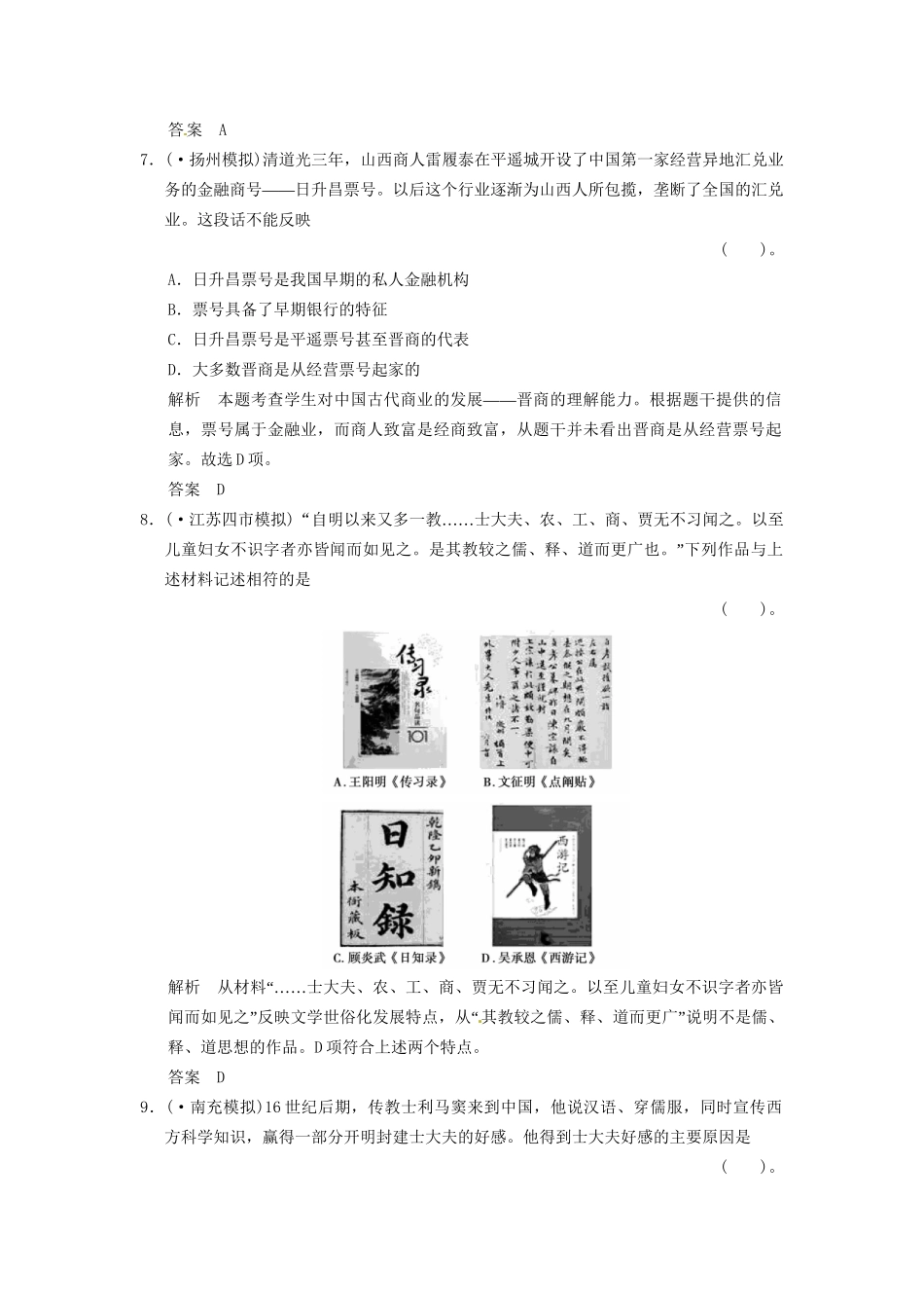 高考历史二轮复习 仿真提升练习 通史专题突破 第3讲 古代中华文明的辉煌与危机 明清时期（含最新模拟试题，详细解析）_第3页