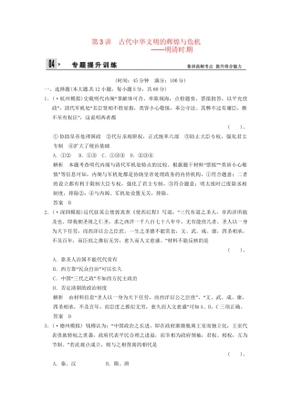 高考历史二轮复习 仿真提升练习 通史专题突破 第3讲 古代中华文明的辉煌与危机 明清时期（含最新模拟试题，详细解析）