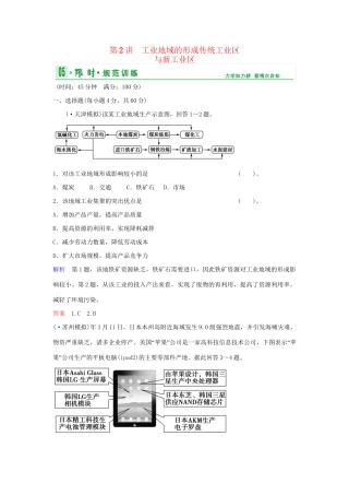 高考地理总复习 第二部分 第九章 第2讲 工业地域的形成传统工业区与新工业区限时规范训练 新人教版