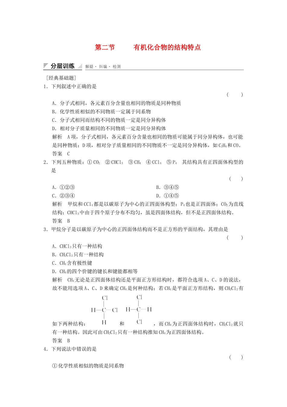 高中化学 1.2 有机化合物的结构特点分层训练 新人教版选修5_第1页