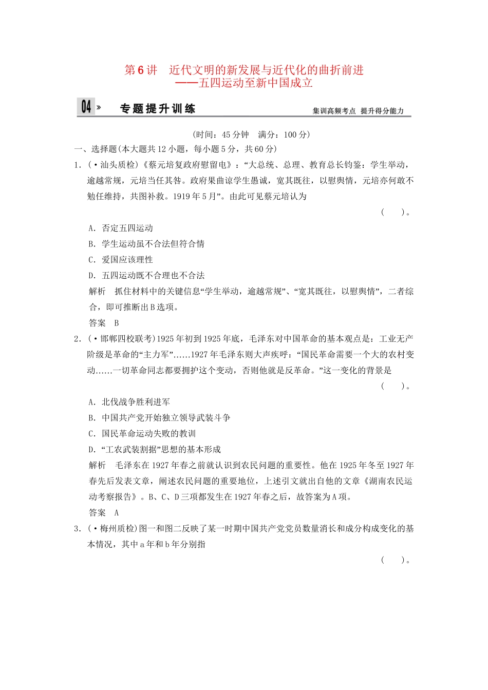 高考历史二轮复习 仿真提升练习 通史专题突破 第6讲 近代文明的新发展与近代化的曲折前进 五四运动至新中国成立（含最新模拟试题，详细解析）_第1页