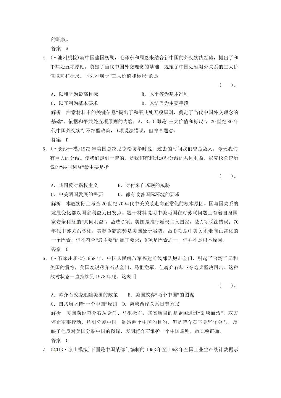 高考历史二轮复习 仿真提升练习 通史专题突破 第7讲 中国现代文明的追求与社会主义现代化的探索 新中国成立至十一三中全会前（含最新模拟试题，详细解析）_第2页