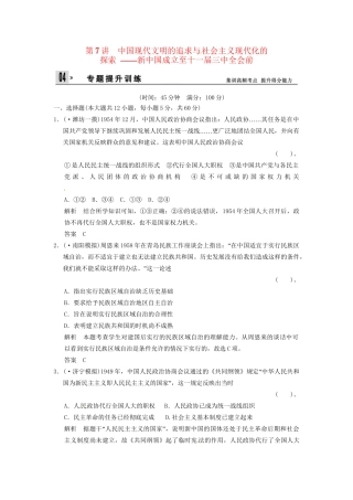 高考历史二轮复习 仿真提升练习 通史专题突破 第7讲 中国现代文明的追求与社会主义现代化的探索 新中国成立至十一三中全会前（含最新模拟试题，详细解析）