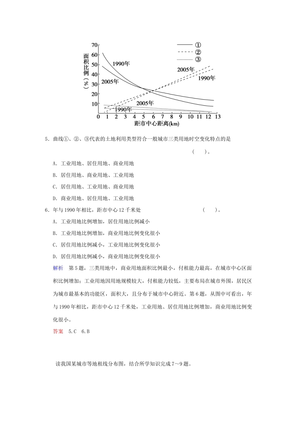 高考地理总复习 第二部分 第七章 第1讲 城市内部空间结构和不同等级城市的服务功能限时规范训练 新人教版_第3页