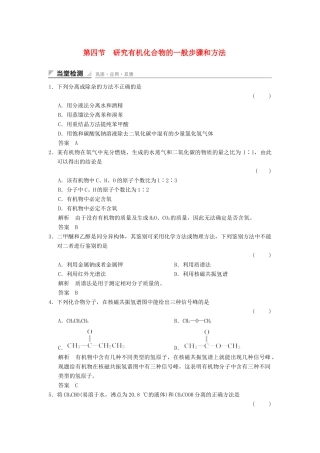 高中化学 1.4 研究有机化合物的一般步骤和方法当堂过关 新人教版选修5