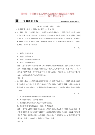 高考历史二轮复习 仿真提升练习 通史专题突破 第8讲 中国社会主义现代化建设新局面的形成与发展 十一三中全会至今（含最新模拟试题，详细解析）