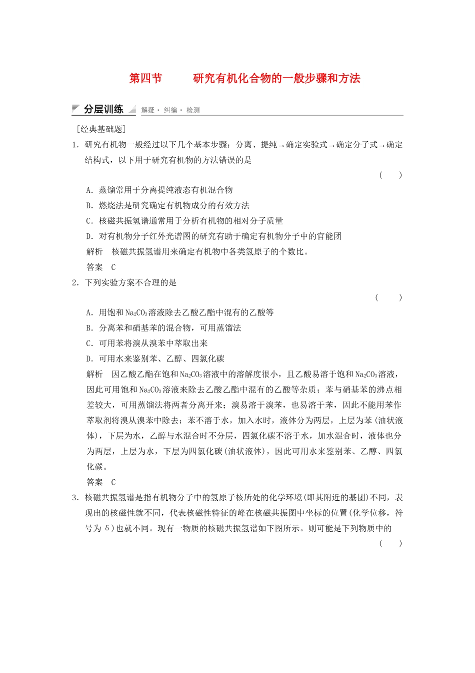 高中化学 1.4 研究有机化合物的一般步骤和方法分层训练 新人教版选修5_第1页