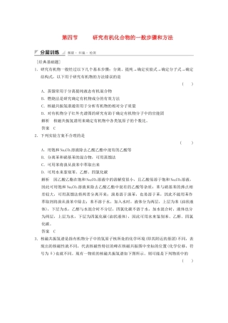 高中化学 1.4 研究有机化合物的一般步骤和方法分层训练 新人教版选修5