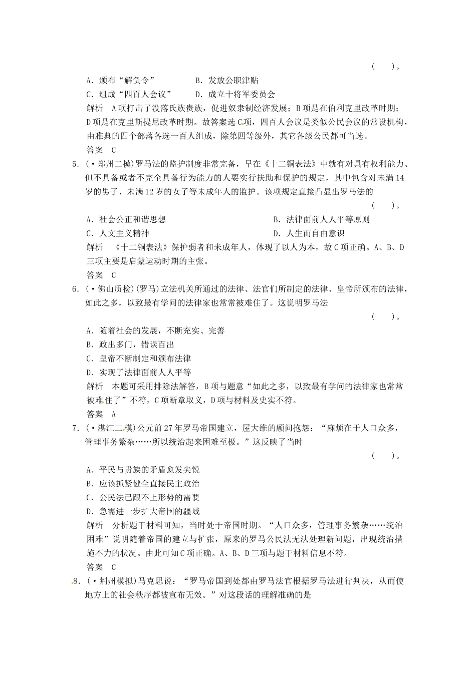 高考历史二轮复习 仿真提升练习 通史专题突破 第9讲 古代希腊罗马政治制度及人文精神的起源（含最新模拟试题，详细解析）_第2页