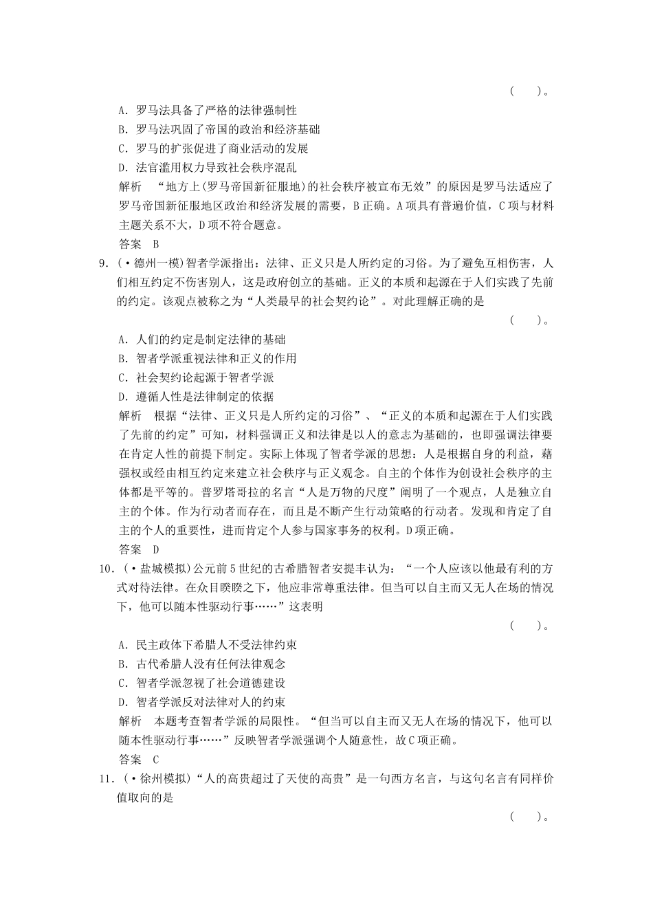 高考历史二轮复习 仿真提升练习 通史专题突破 第9讲 古代希腊罗马政治制度及人文精神的起源（含最新模拟试题，详细解析）_第3页