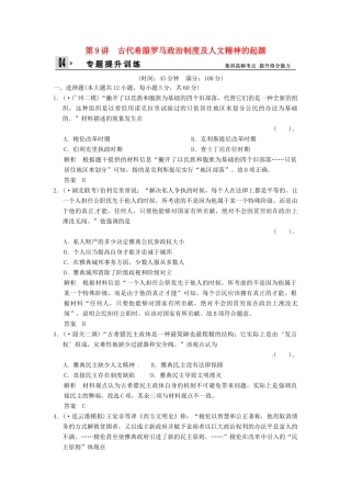 高考历史二轮复习 仿真提升练习 通史专题突破 第9讲 古代希腊罗马政治制度及人文精神的起源（含最新模拟试题，详细解析）