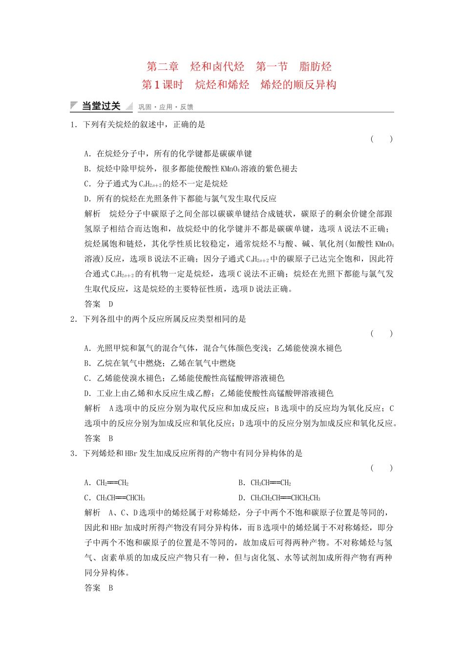高中化学 2.1.1 烷烃和烯烃 烯烃的顺反异构当堂过关 新人教版选修5_第1页