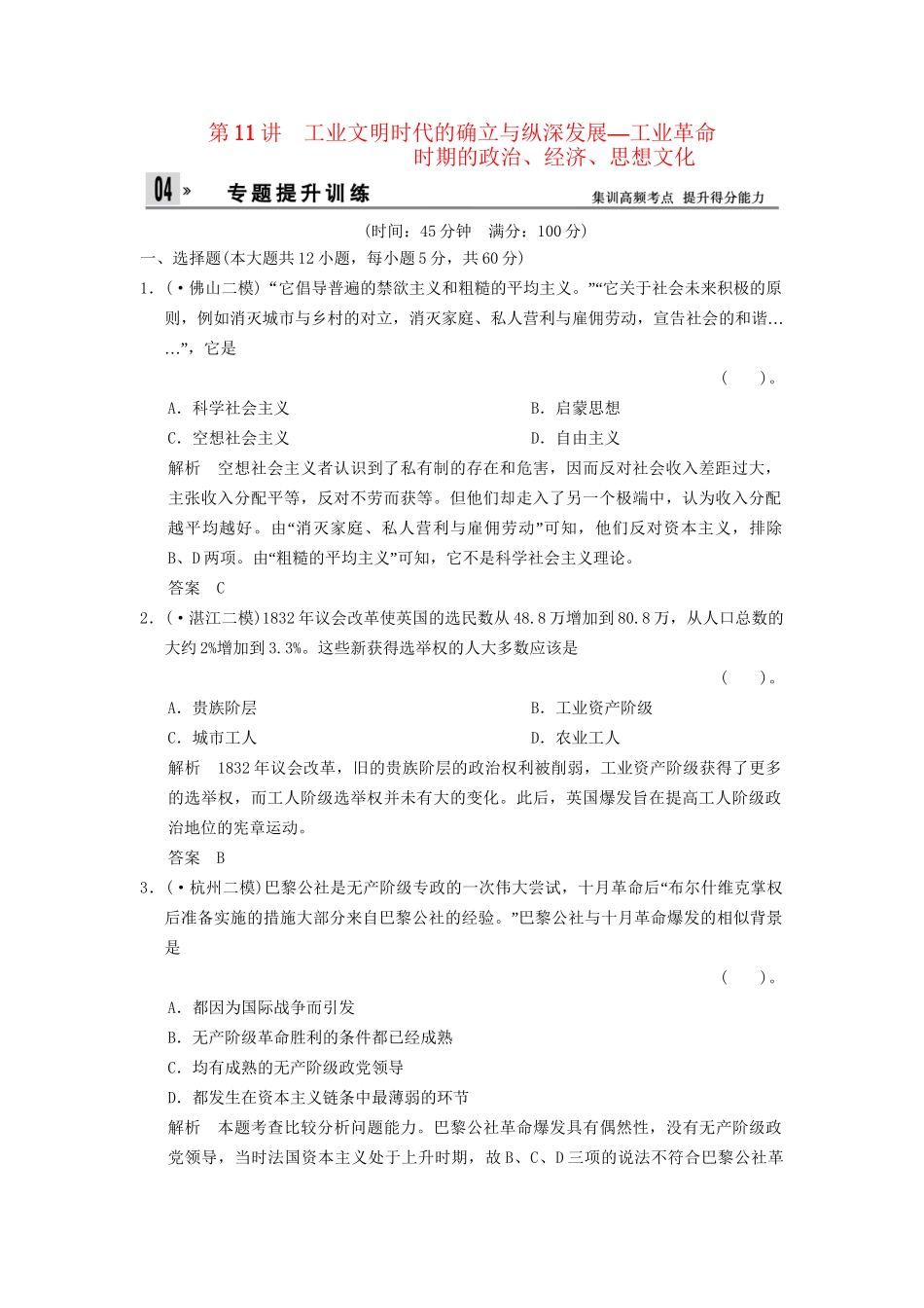 高考历史二轮复习 仿真提升练习 通史专题突破 第11讲 工业文明时代的确立与纵深发展 工业革命时期的政治、经济、思想文化（含最新模拟试题，详细解析）_第1页