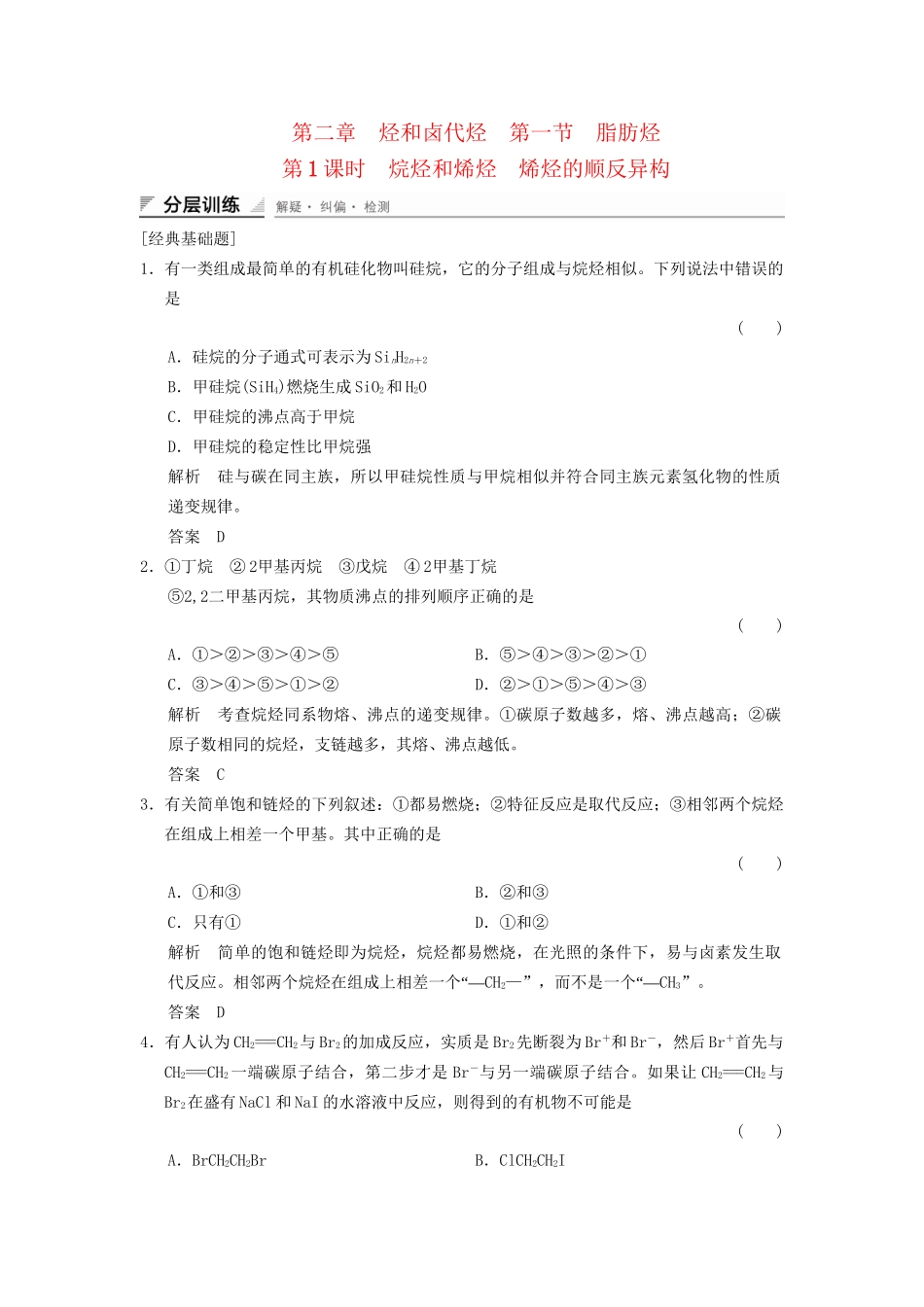 高中化学 2.1.1 烷烃和烯烃 烯烃的顺反异构分层训练 新人教版选修5_第1页