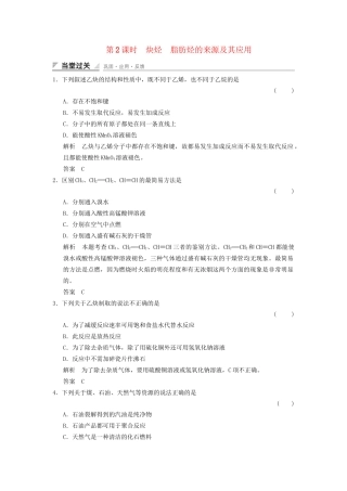 高中化学 2.1.2 炔烃 脂肪烃的来源及其应用当堂过关 新人教版选修5