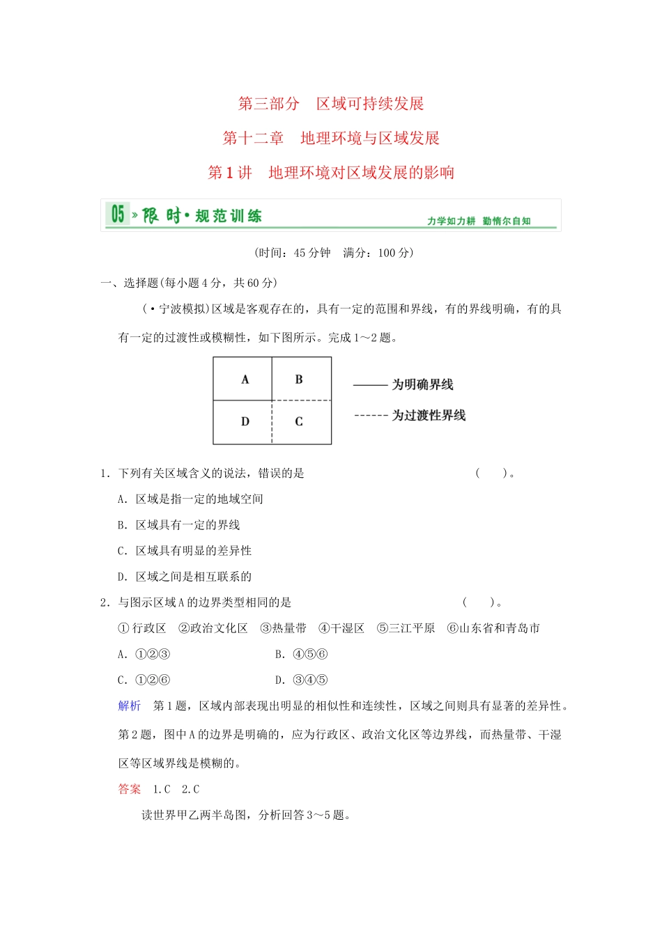 高考地理总复习 第三部分 第十二章 第1讲 地理环境对区域发展的影响限时规范训练 新人教版_第1页