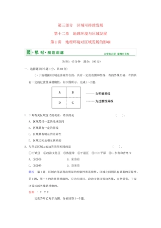 高考地理总复习 第三部分 第十二章 第1讲 地理环境对区域发展的影响限时规范训练 新人教版