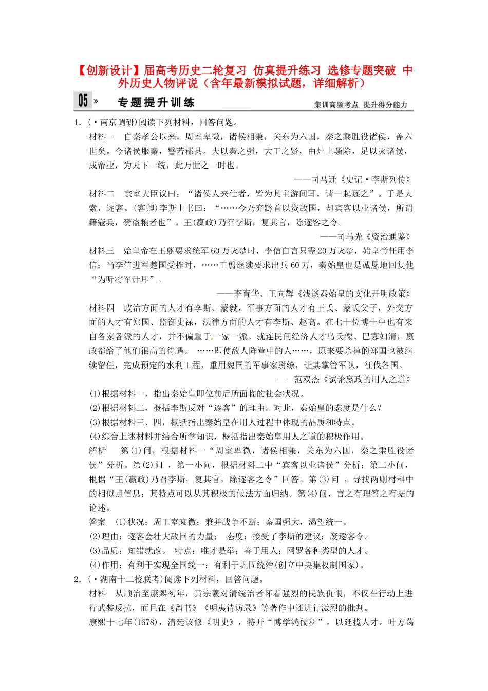 高考历史二轮复习 仿真提升练习 选修专题突破 中外历史人物评说（含最新模拟试题，详细解析）_第1页