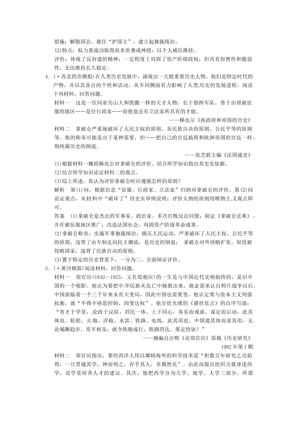 高考历史二轮复习 仿真提升练习 选修专题突破 中外历史人物评说（含最新模拟试题，详细解析）_第3页