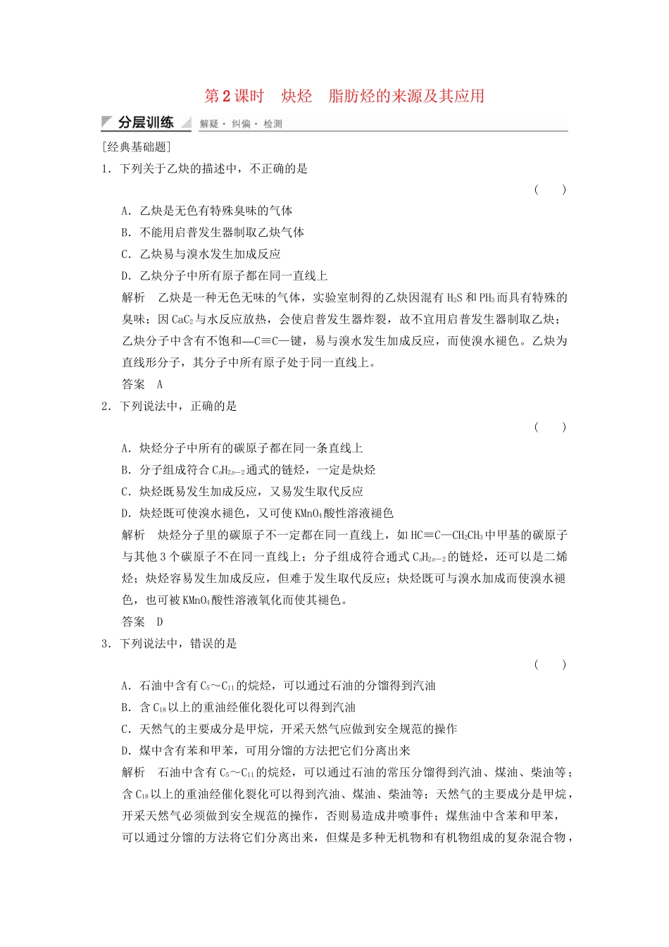 高中化学 2.1.2 炔烃 脂肪烃的来源及其应用分层训练 新人教版选修5_第1页
