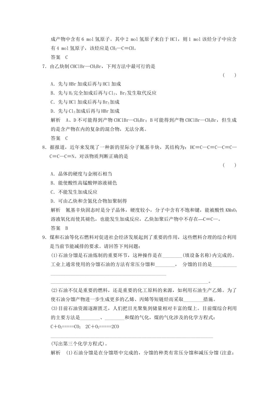 高中化学 2.1.2 炔烃 脂肪烃的来源及其应用分层训练 新人教版选修5_第3页