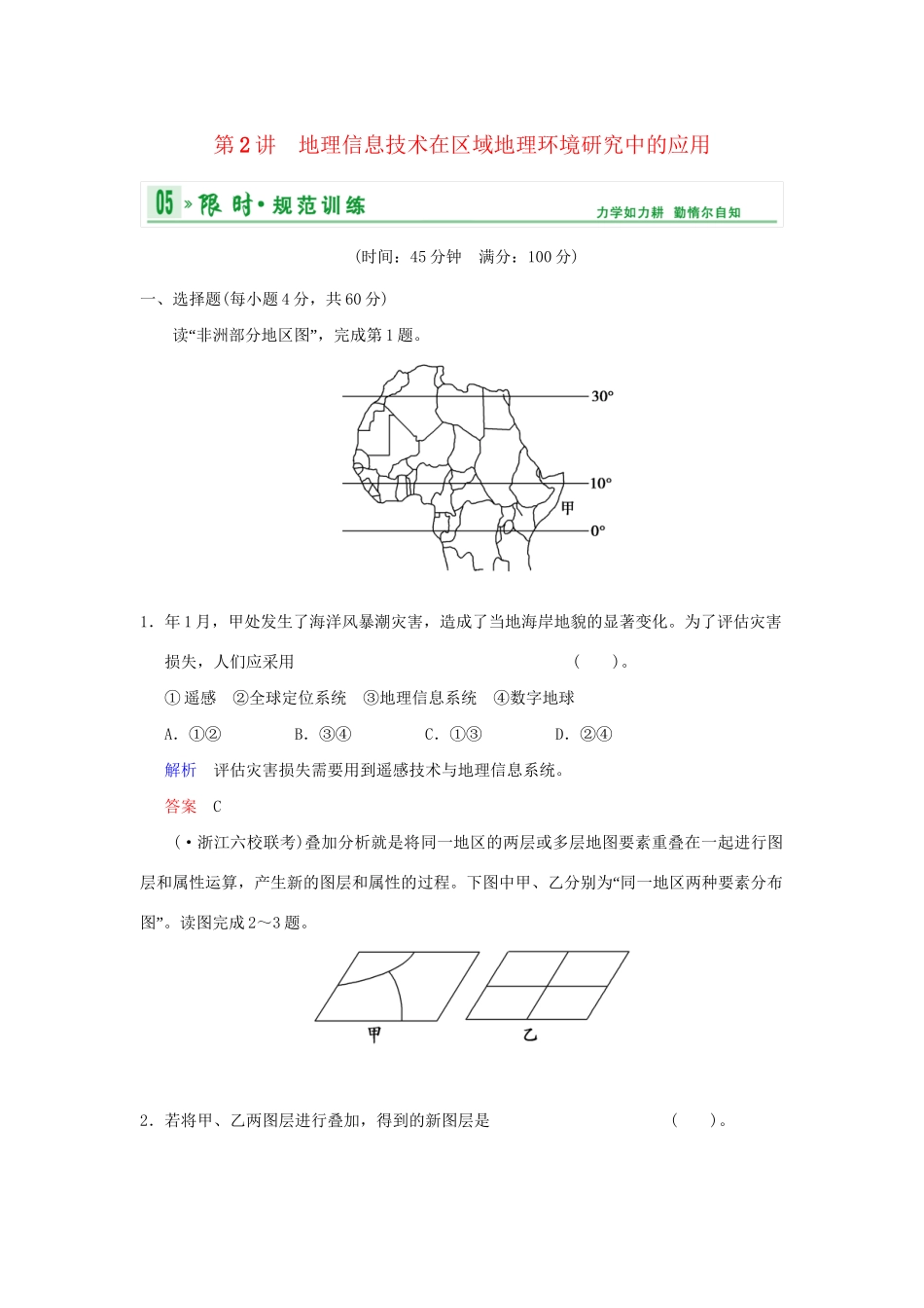高考地理总复习 第三部分 第十二章 第2讲 地理信息技术在区域地理环境研究中的应用限时规范训练 新人教版_第1页