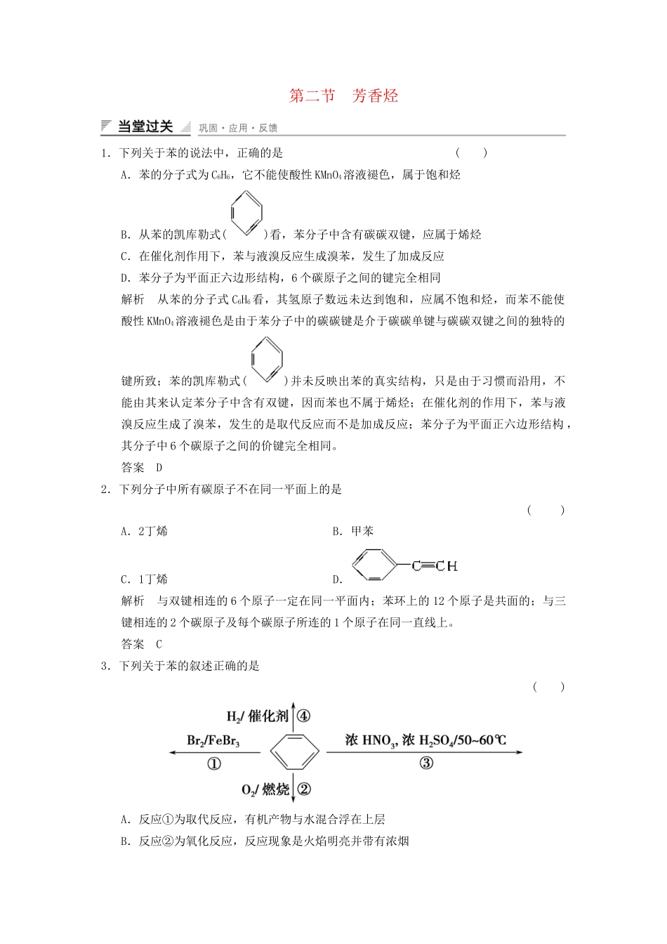 高中化学 2.2 芳香烃当堂过关 新人教版选修5_第1页