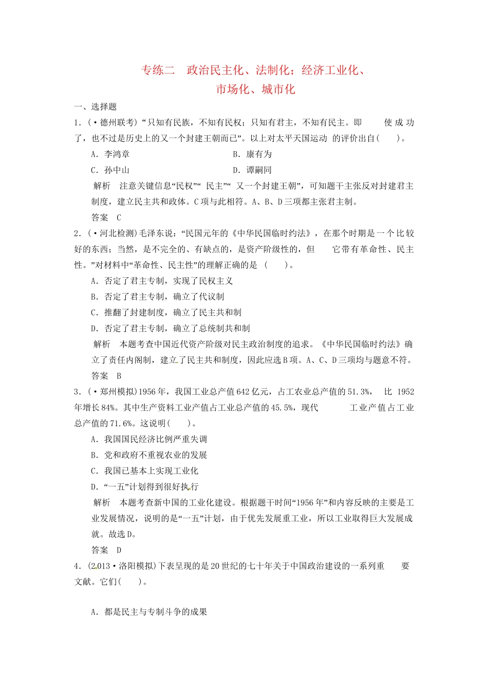 高考历史三轮考前体系全通关 高考热点专练二　政治民主化、法制化；经济工业化、市场化、城市化（含模拟冲刺、三模试题 含解析）_第1页