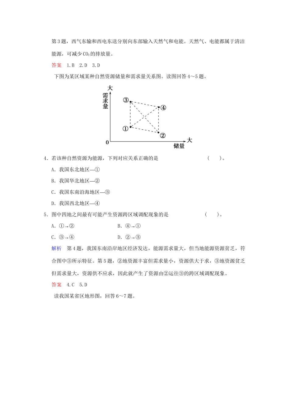 高考地理总复习 第三部分 第十六章 第1讲 资源的跨区域调配 以我国西气东输为例限时规范训练 新人教版_第2页