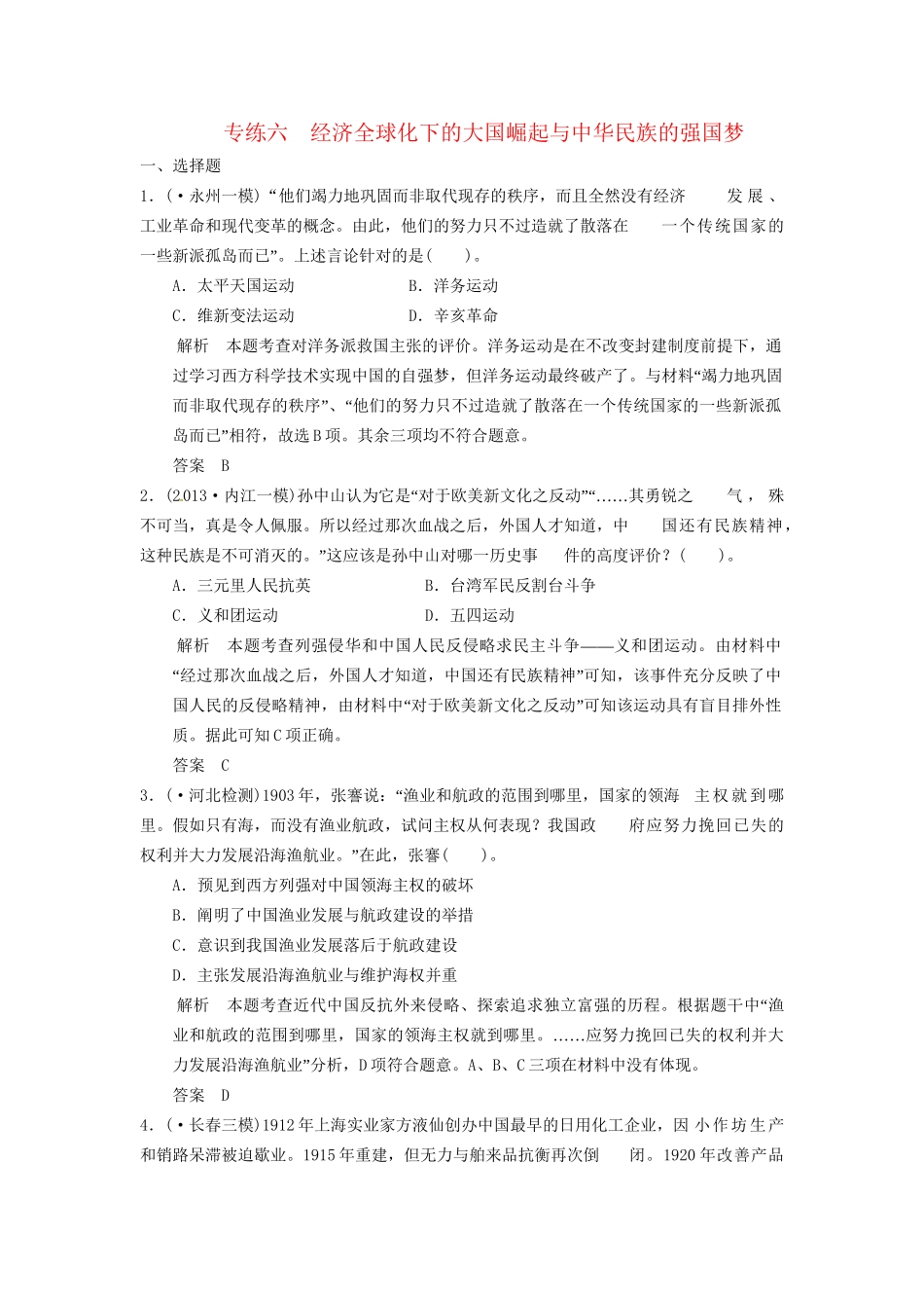 高考历史三轮考前体系全通关 高考热点专练六　经济全球化下的大国崛起与中华民族的强国梦（含模拟冲刺、三模试题 含解析）_第1页