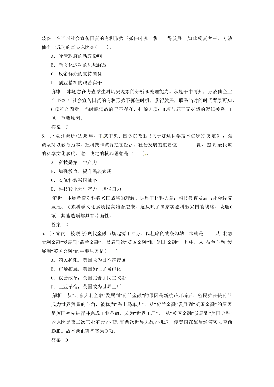 高考历史三轮考前体系全通关 高考热点专练六　经济全球化下的大国崛起与中华民族的强国梦（含模拟冲刺、三模试题 含解析）_第2页
