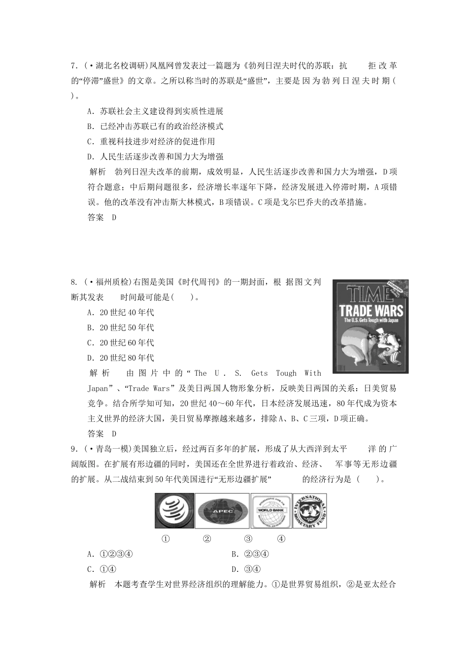 高考历史三轮考前体系全通关 高考热点专练六　经济全球化下的大国崛起与中华民族的强国梦（含模拟冲刺、三模试题 含解析）_第3页