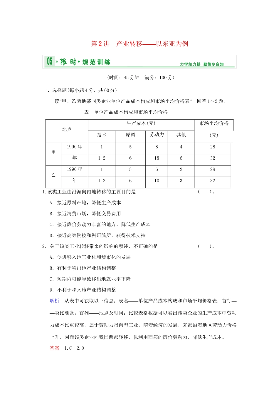 高考地理总复习 第三部分 第十六章 第2讲 产业转移 以东亚为例限时规范训练 新人教版_第1页