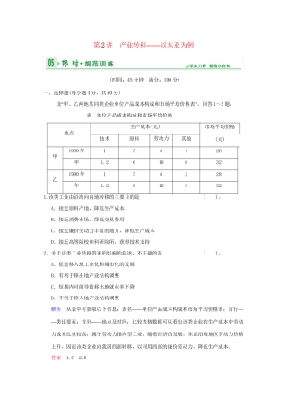 高考地理总复习 第三部分 第十六章 第2讲 产业转移 以东亚为例限时规范训练 新人教版