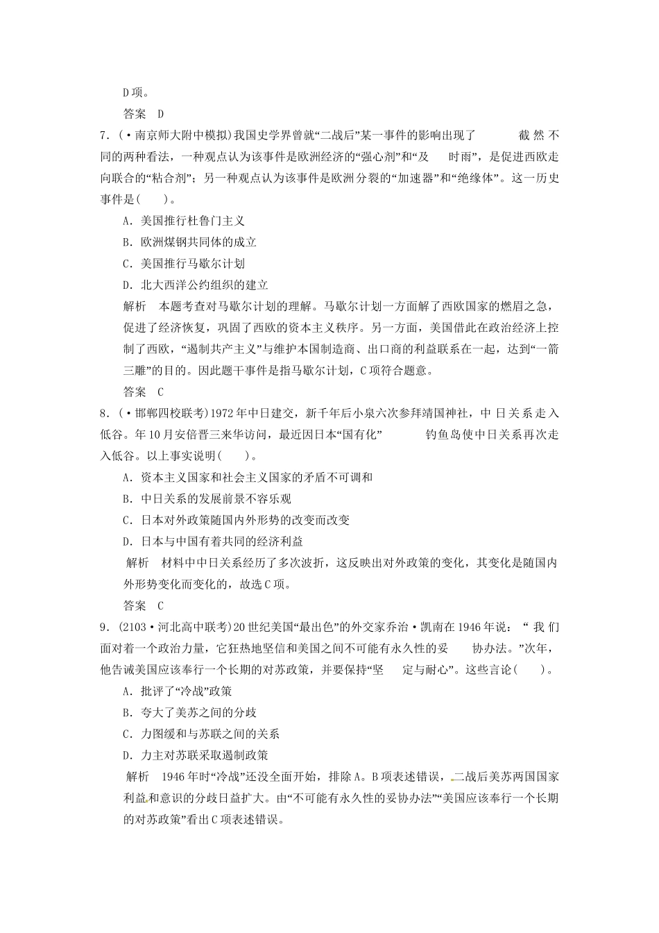 高考历史三轮考前体系全通关 高考热点专练七　国际格局演变中的大国关系与中国多边外交（含模拟冲刺、三模试题 含解析）_第3页