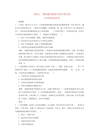 高考历史三轮考前体系全通关 高考热点专练七　国际格局演变中的大国关系与中国多边外交（含模拟冲刺、三模试题 含解析）