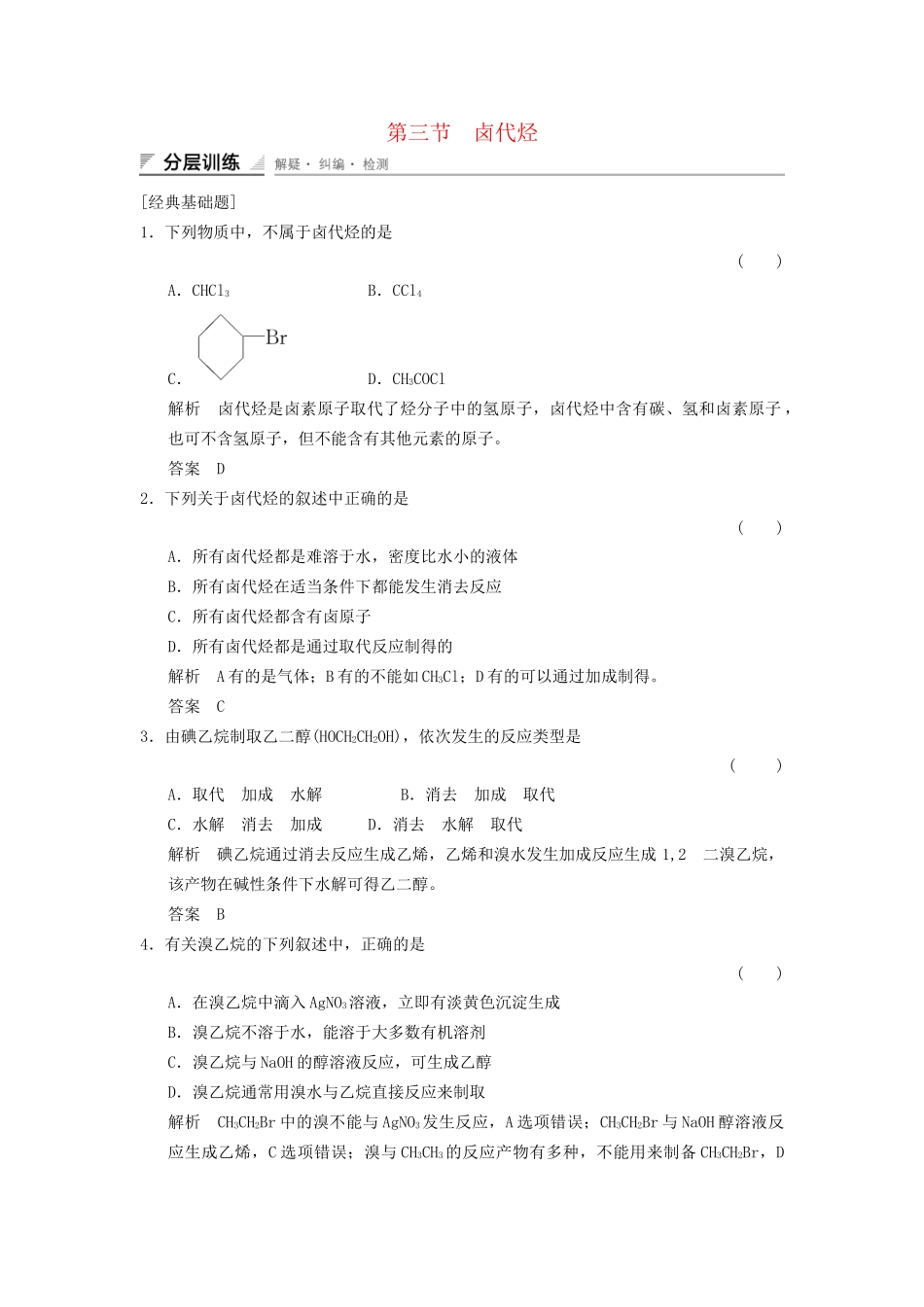 高中化学 2.3 卤代烃分层训练 新人教版选修5_第1页