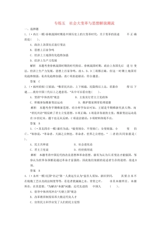 高考历史三轮考前体系全通关 高考热点专练五　社会大变革与思想解放潮流（含模拟冲刺、三模试题 含解析）