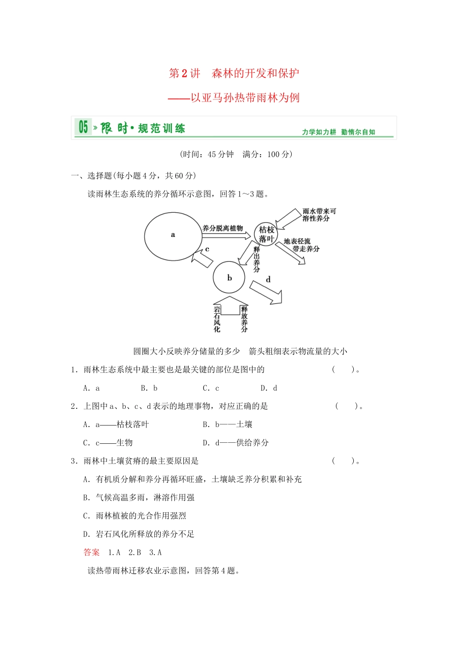 高考地理总复习 第三部分 第十三章 第2讲 森林的开发和保护 以亚马孙热带雨林为例限时规范训练 新人教版_第1页
