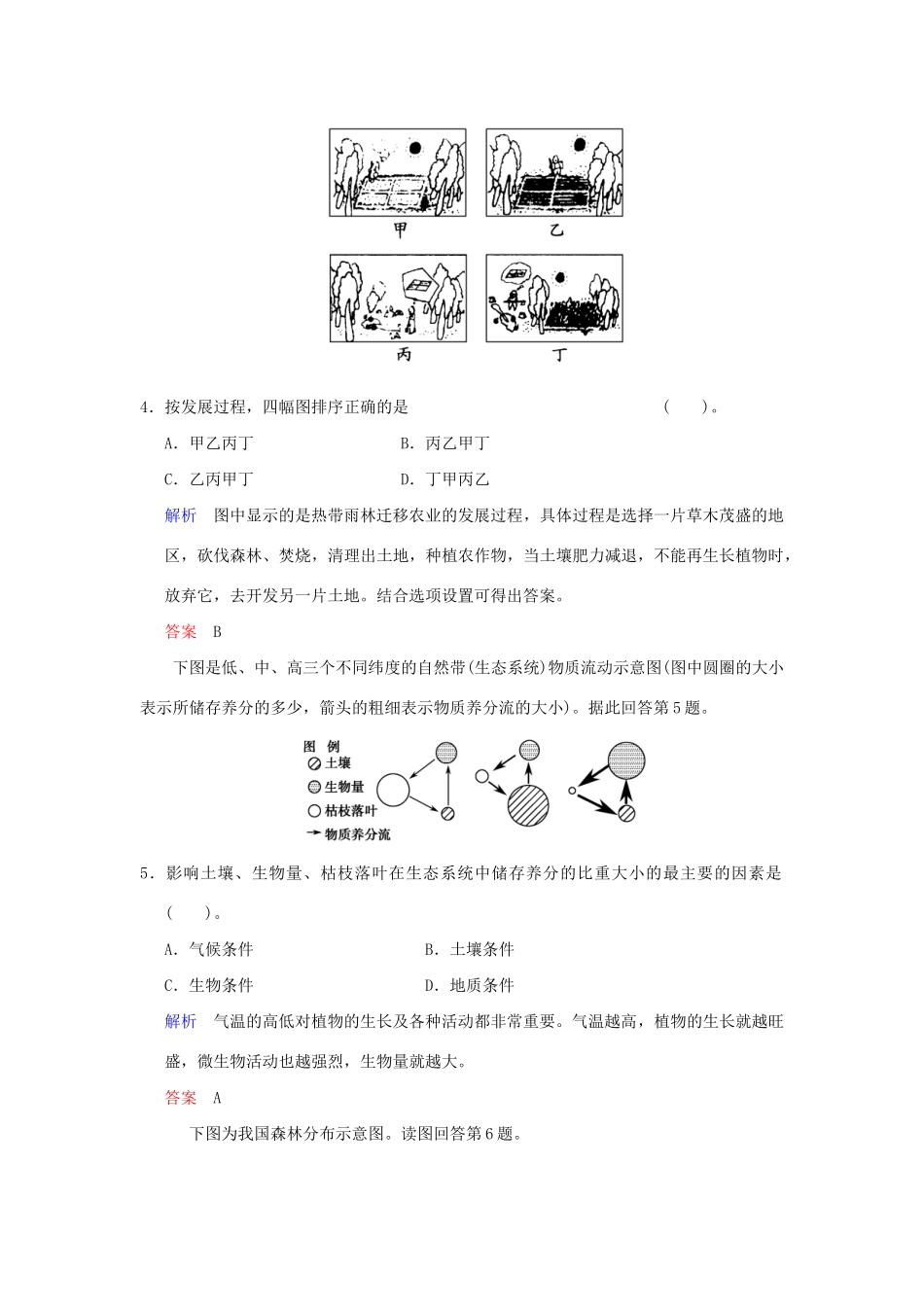 高考地理总复习 第三部分 第十三章 第2讲 森林的开发和保护 以亚马孙热带雨林为例限时规范训练 新人教版_第2页
