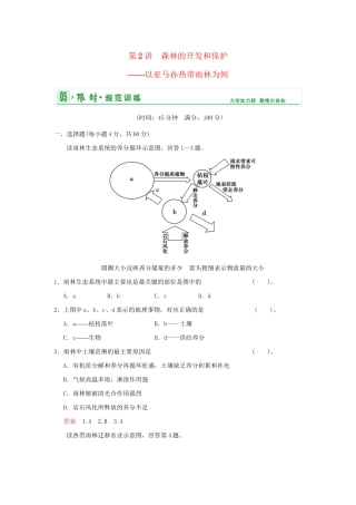 高考地理总复习 第三部分 第十三章 第2讲 森林的开发和保护 以亚马孙热带雨林为例限时规范训练 新人教版